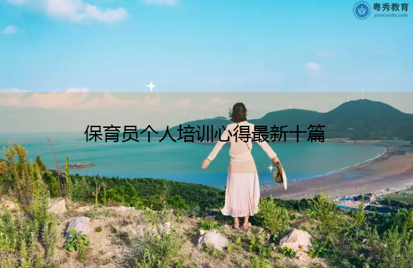 保育员个人培训心得最新十篇 保育员个人培训心得最新十篇