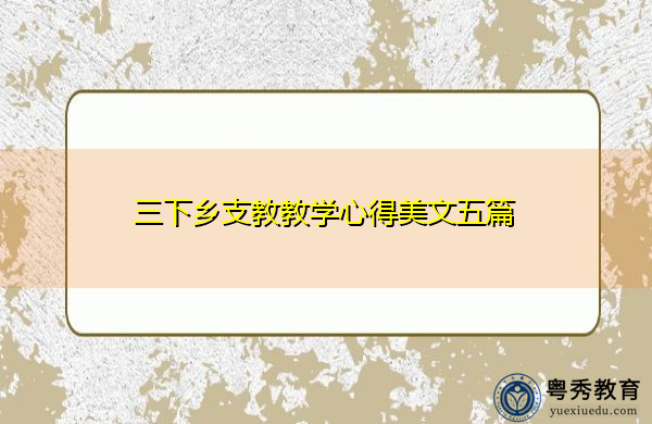 三下乡支教教学心得美文五篇 三下乡支教教学心得美文五篇
