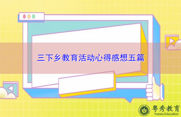 三下乡教育活动心得感想五篇