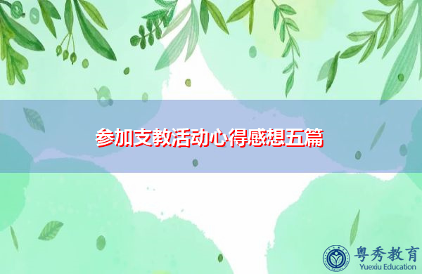 参加支教活动心得感想五篇 参加支教活动心得感想五篇