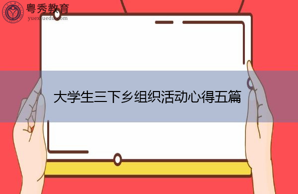 大学生三下乡组织活动心得五篇 大学生三下乡组织活动心得五篇