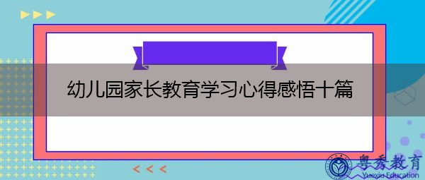 幼儿园家长教育学习心得感悟十篇 幼儿园家长教育学习心得感悟十篇