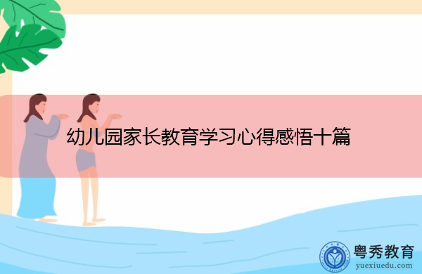 幼儿园家长教育学习心得感悟十篇 幼儿园家长教育学习心得感悟十篇