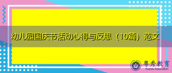 幼儿园国庆节活动心得与反思（10篇）范文