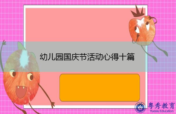 幼儿园国庆节活动心得十篇 幼儿园国庆节活动心得十篇