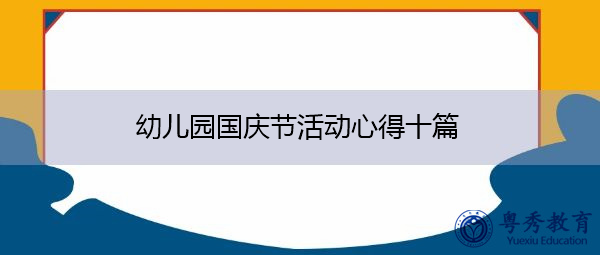 幼儿园国庆节活动心得十篇 幼儿园国庆节活动心得十篇