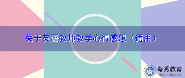 关于英语教师教学心得感想（通用）