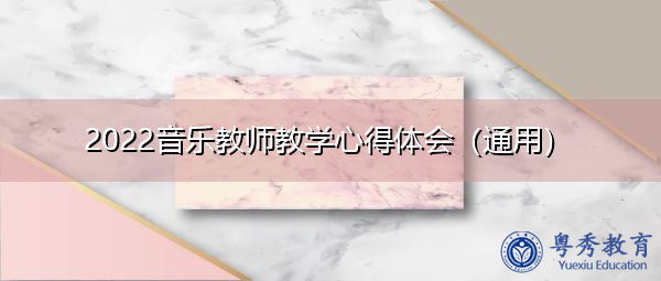 2022音乐教师教学心得体会（通用）