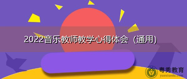 2022音乐教师教学心得体会（通用）