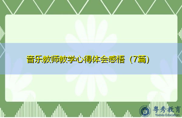 音乐教师教学心得体会感悟(7篇) 音乐教师教学心得体会感悟(7篇)