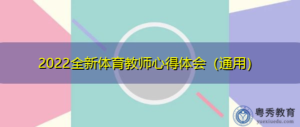 2022全新体育教师心得体会（通用）