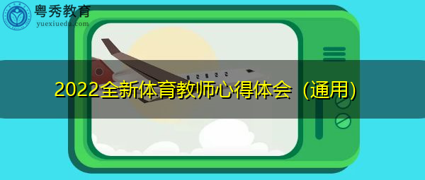 2022全新体育教师心得体会（通用）