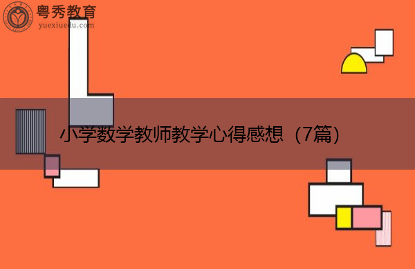 小学数学教师教学心得感想（7篇）
