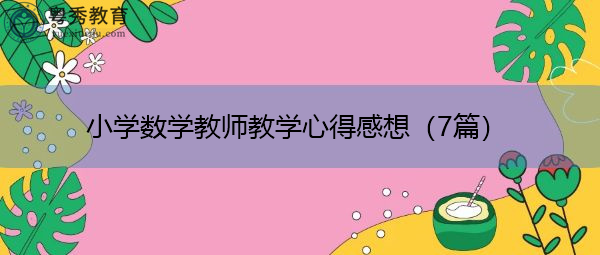 小学数学教师教学心得感想（7篇）