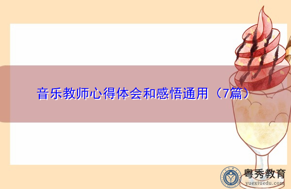 音乐教师心得体会和感悟通用（7篇）