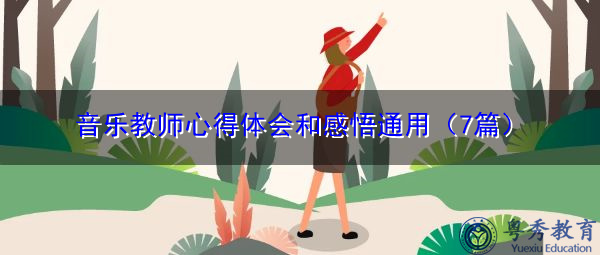 音乐教师心得体会和感悟通用（7篇）