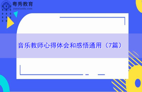 音乐教师心得体会和感悟通用（7篇）