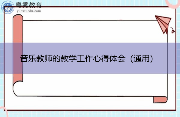 音乐教师的教学工作心得体会(通用) 音乐教师的教学工作心得体会(通用)