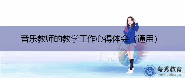 音乐教师的教学工作心得体会(通用) 音乐教师的教学工作心得体会(通用)