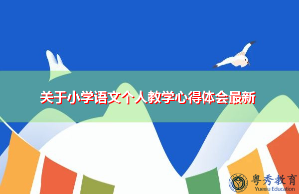 关于小学语文个人教学心得体会最新 关于小学语文个人教学心得体会最新