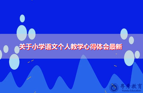 关于小学语文个人教学心得体会最新 关于小学语文个人教学心得体会最新