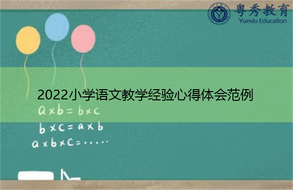 2022小学语文教学经验心得体会范例 2022小学语文教学经验心得体会范例