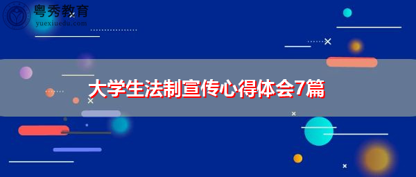 大学生法制宣传心得体会7篇 大学生法制宣传心得体会7篇