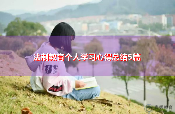 法制教育个人学习心得总结5篇 法制教育个人学习心得总结5篇