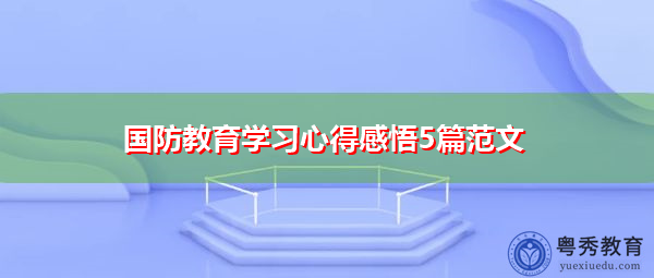 国防教育学习心得感悟5篇范文 国防教育学习心得感悟5篇范文