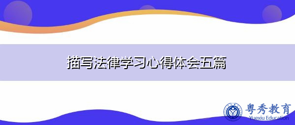 描写法律学习心得体会五篇