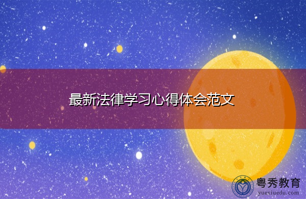 最新法律学习心得体会范文 最新法律学习心得体会范文