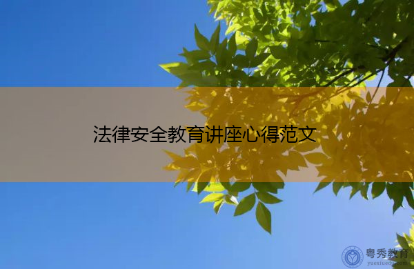 法律安全教育讲座心得范文 法律安全教育讲座心得范文