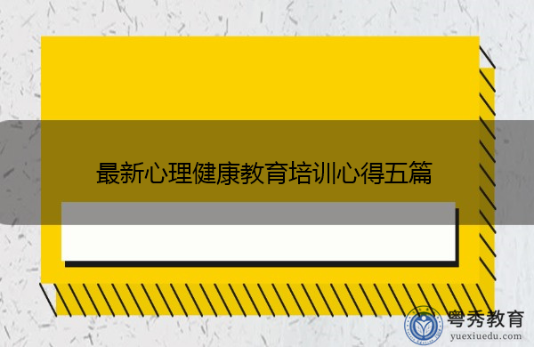 最新心理健康教育培训心得五篇 最新心理健康教育培训心得五篇