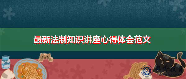 最新法制知识讲座心得体会范文 最新法制知识讲座心得体会范文