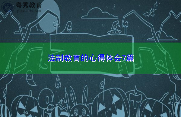 法制教育的心得体会7篇