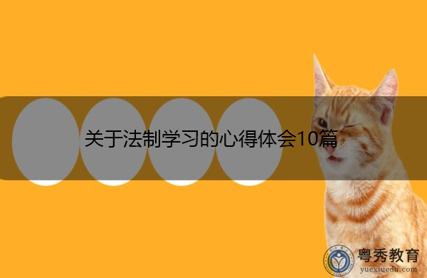 关于法制学习的心得体会10篇