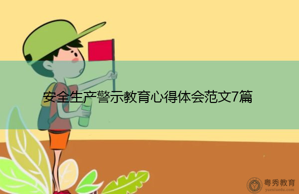 安全生产警示教育心得体会范文7篇