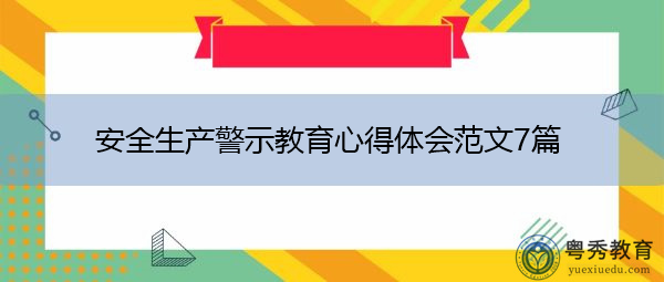 安全生产警示教育心得体会范文7篇