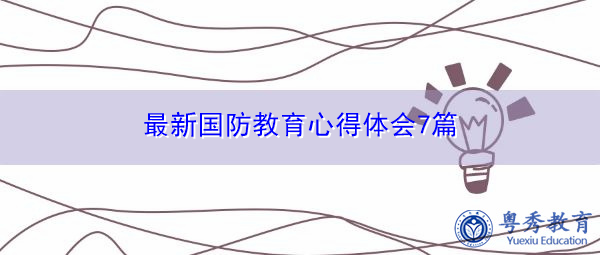 最新国防教育心得体会7篇 最新国防教育心得体会7篇