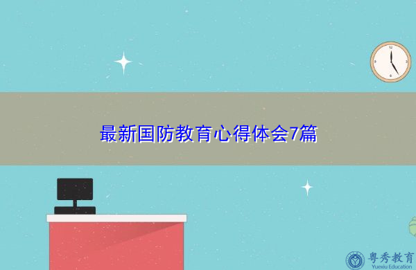最新国防教育心得体会7篇 最新国防教育心得体会7篇