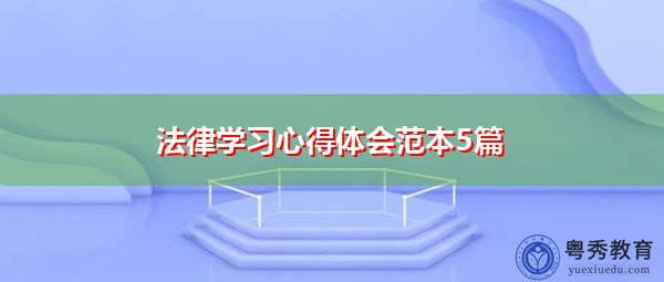法律学习心得体会范本5篇