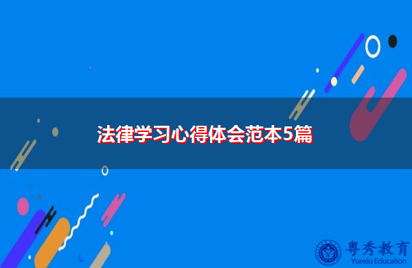 法律学习心得体会范本5篇