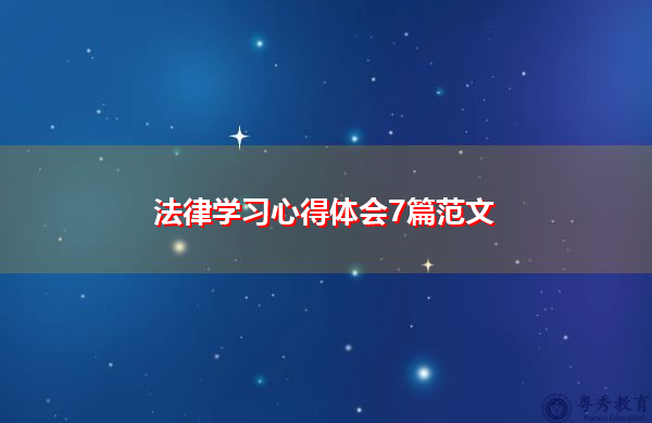 法律学习心得体会7篇范文 法律学习心得体会7篇范文