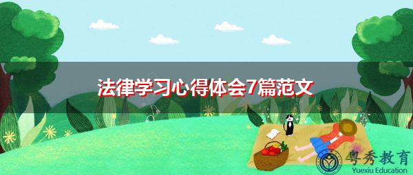 法律学习心得体会7篇范文 法律学习心得体会7篇范文