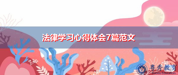 法律学习心得体会7篇范文 法律学习心得体会7篇范文