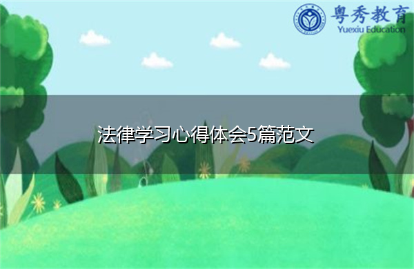 法律学习心得体会5篇范文 法律学习心得体会5篇范文
