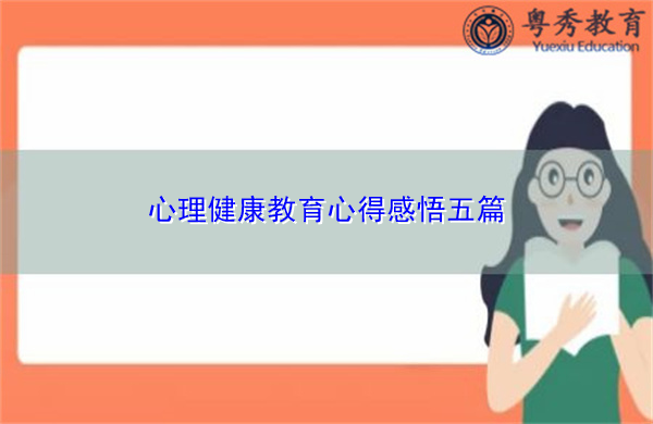 心理健康教育心得感悟五篇