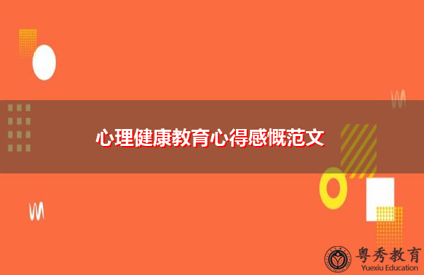 心理健康教育心得感慨范文 心理健康教育心得感慨范文