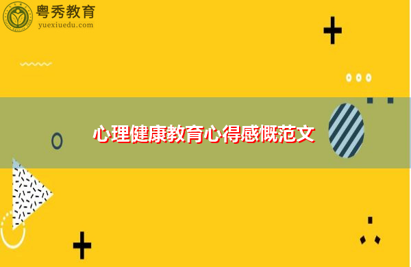 心理健康教育心得感慨范文 心理健康教育心得感慨范文