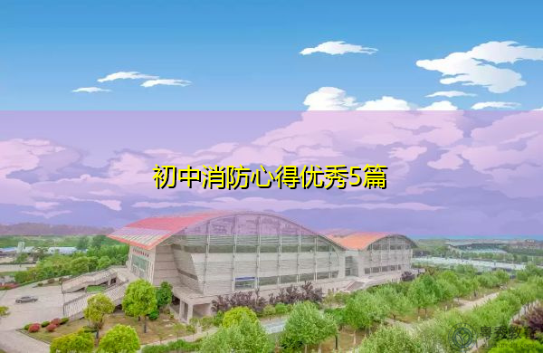 初中消防心得优秀5篇 初中消防心得优秀5篇